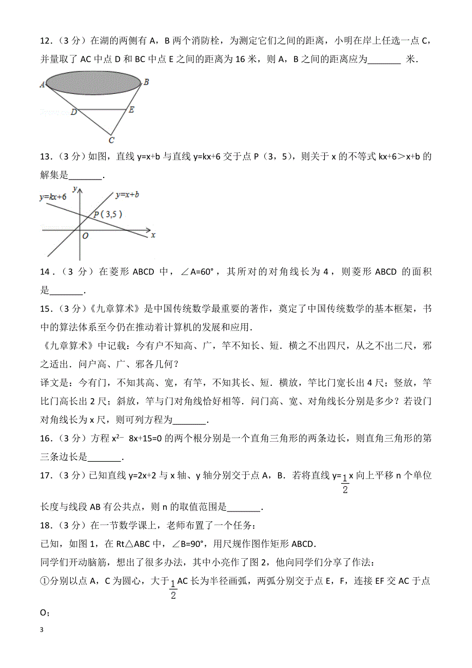 2016-2017学年北京市东城区八年级下期末数学试卷(有答案)_第3页