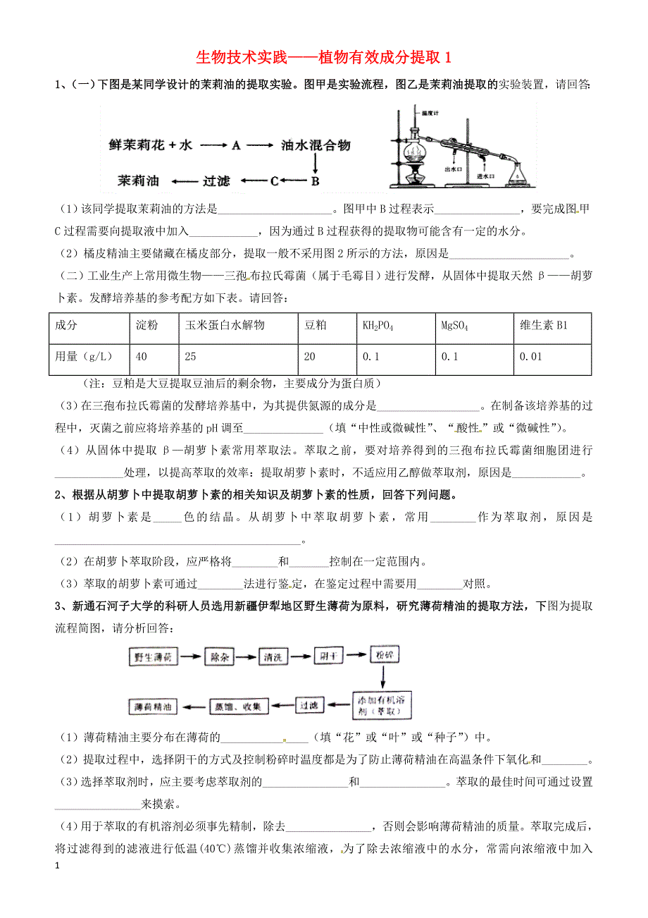 吉林省长春市2018届高考生物三轮复习_生物技术实践_植物有效成分提取1._第1页