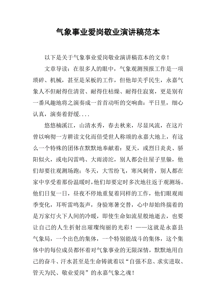 气象事业爱岗敬业演讲稿范本.doc_第1页