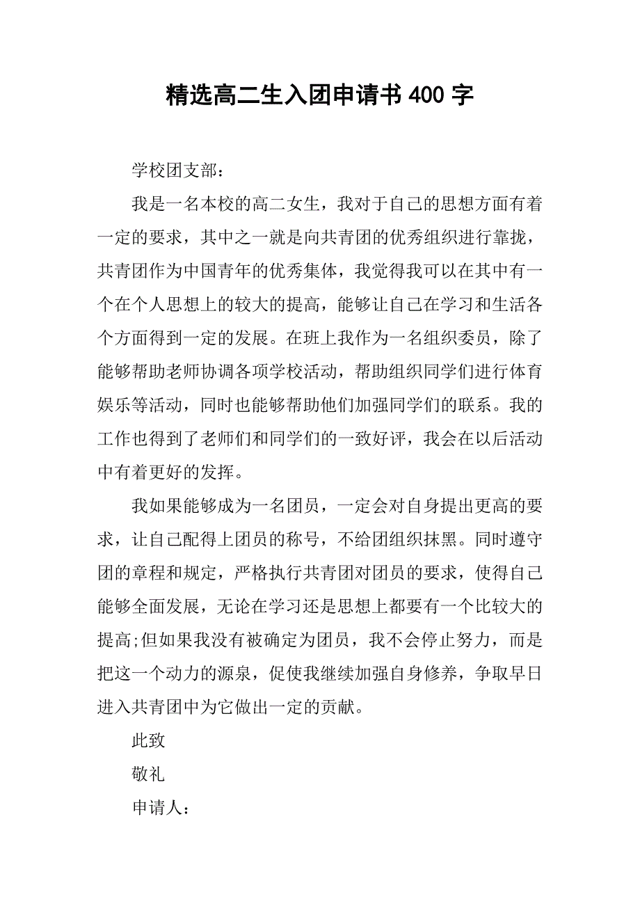 精选高二生入团申请书400字.doc_第1页