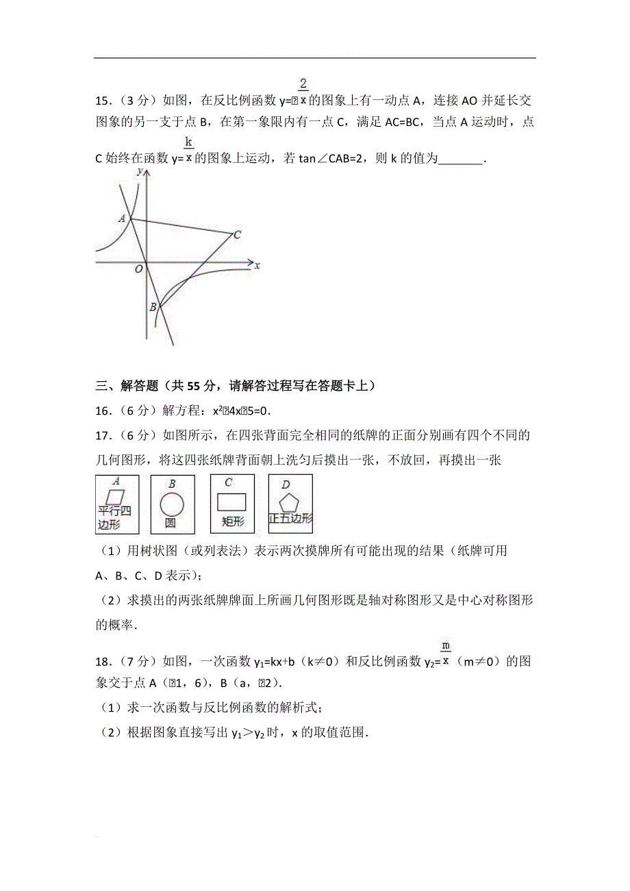 2017-2018学年济宁市金乡县九年级上期末数学试卷含答案解析_第4页