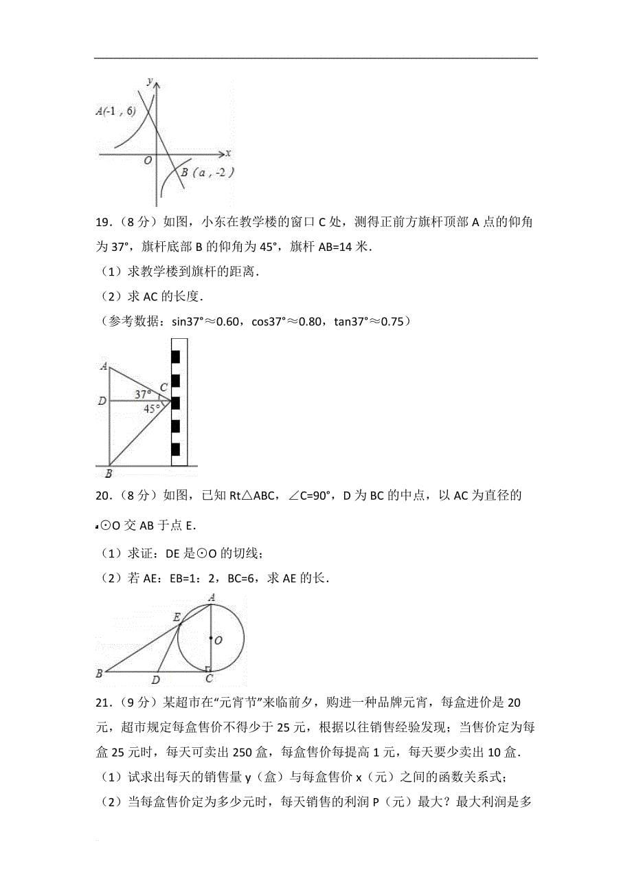 2017-2018学年济宁市金乡县九年级上期末数学试卷含答案解析_第5页