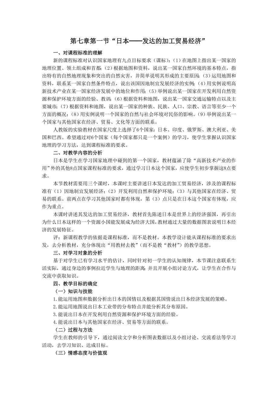 7.1 日本 教案（人教版七年级下册） (8)_第1页