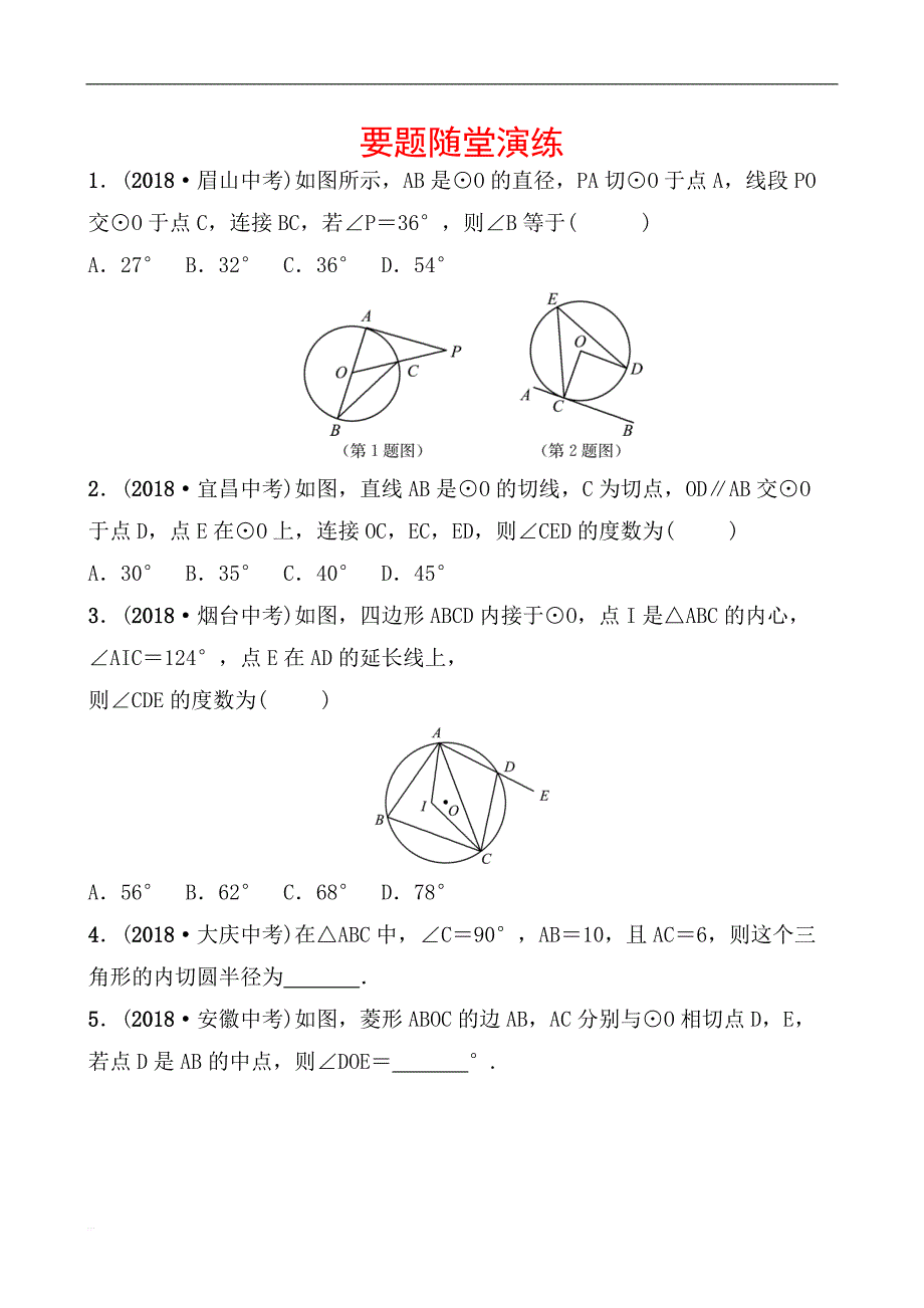 2019届山东省枣庄市中考数学《6.2与圆有关的位置关系》要题随堂演练（含答案）_第1页