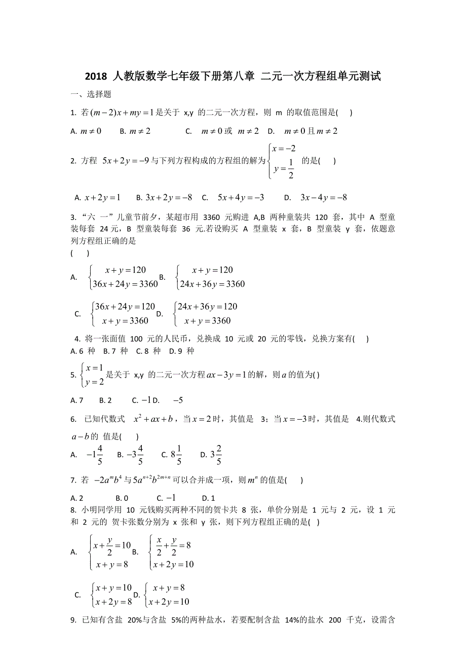 2018 人教版数学七年级下册第八章 二元一次方程组单元测试_第1页