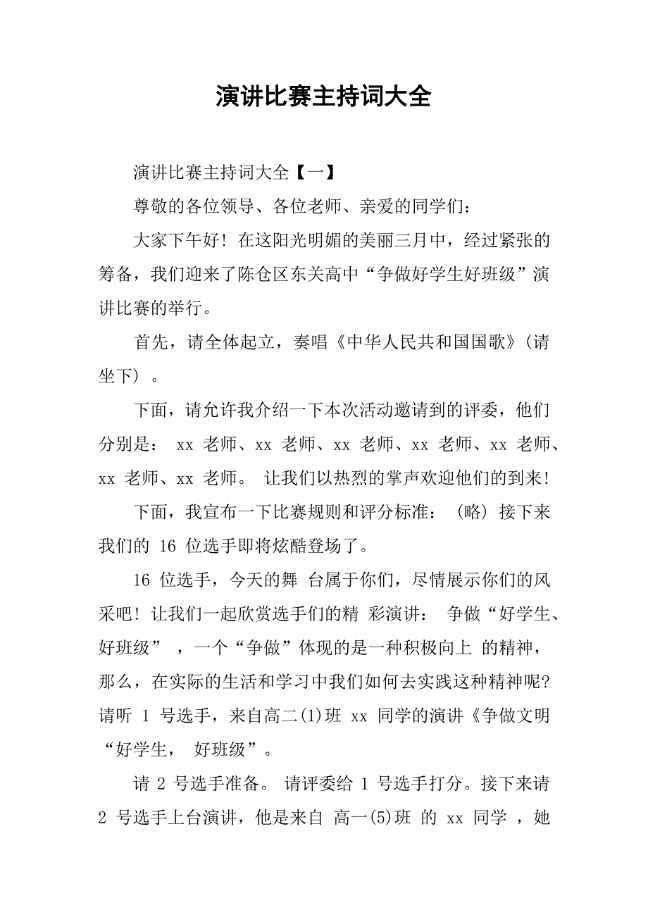 演讲比赛主持词大全.doc_第1页