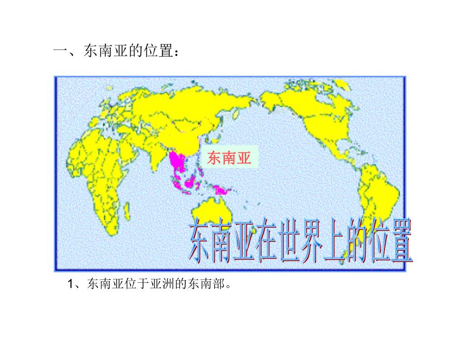 7.1东南亚 29张课件（湘教版七年级下）_第2页