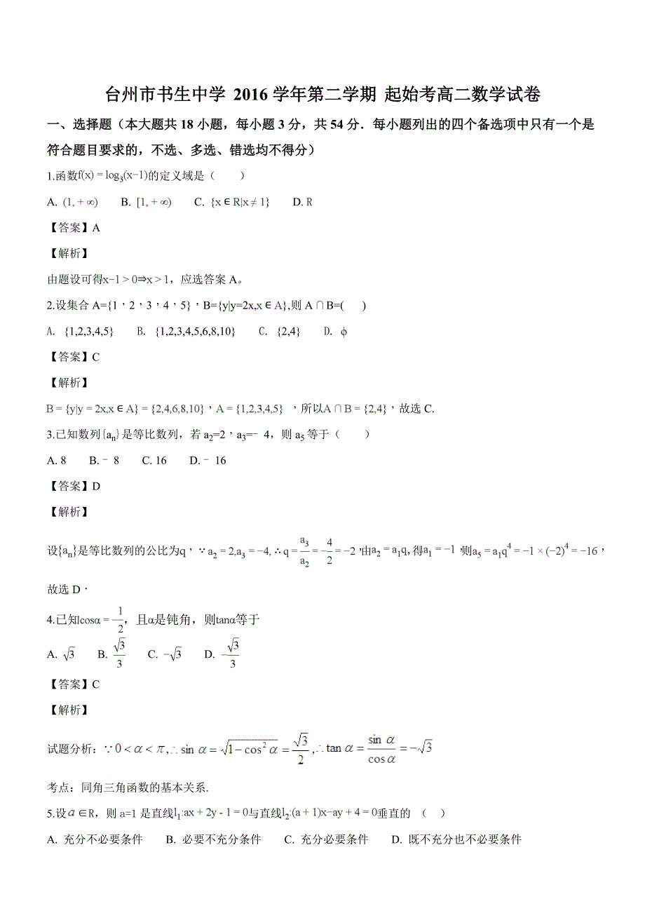 浙江省台州市2017-2018学年高二下学期起始考数学试题（专家解析）_第1页