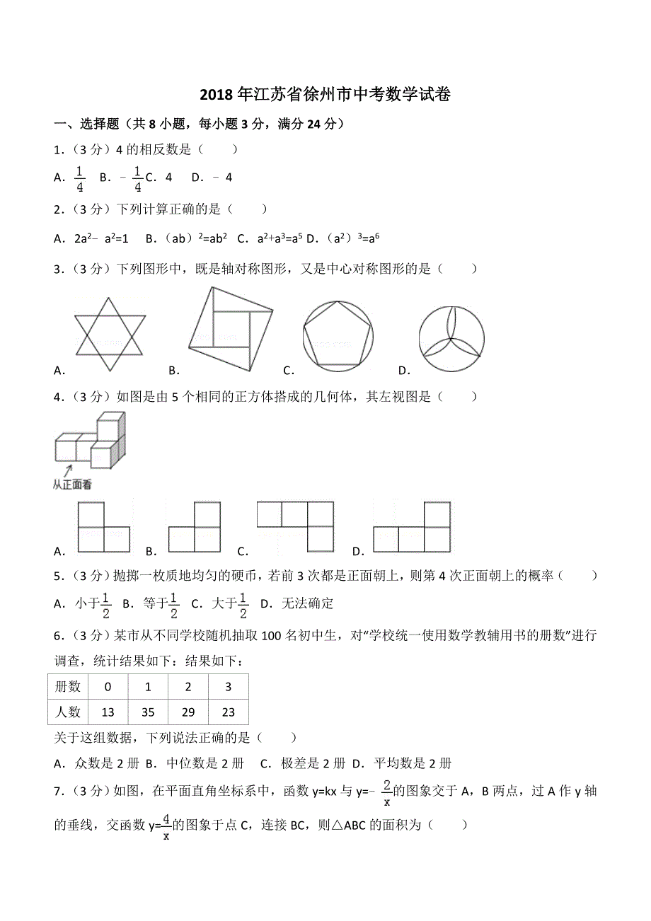 2018年江苏省徐州市中考数学试卷及答案解析_第1页