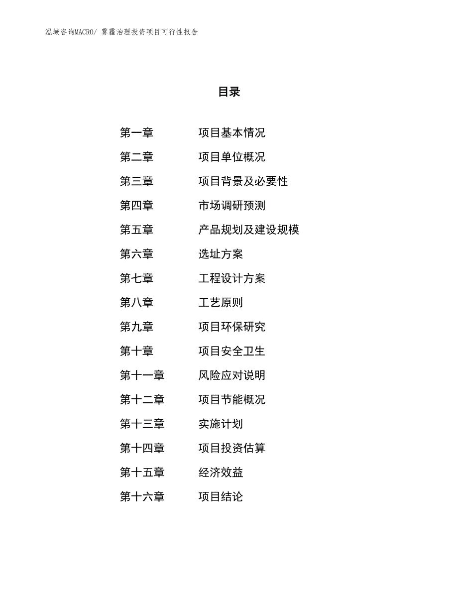 （项目申请）雾霾治理投资项目可行性报告_第1页