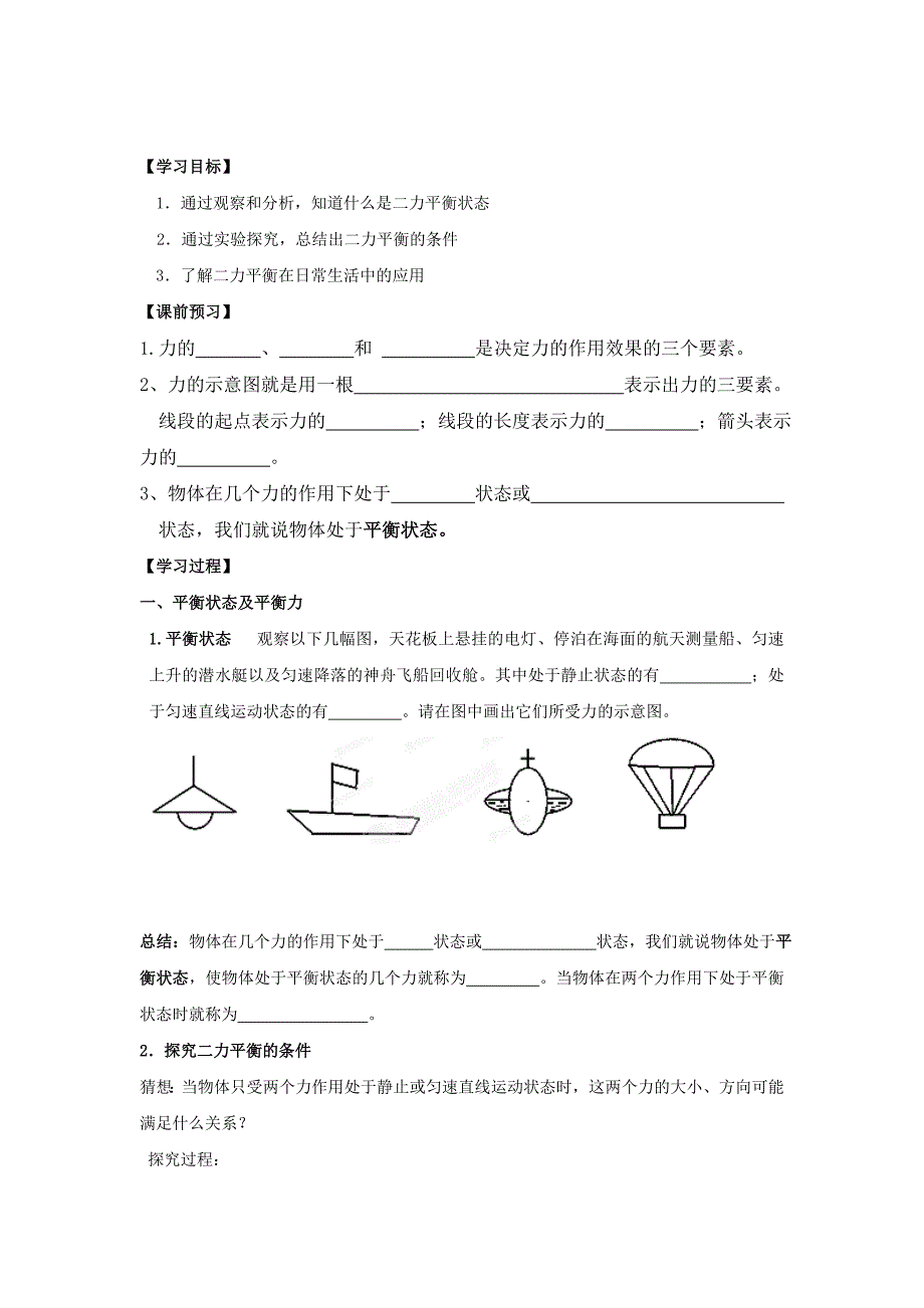 9.1二力平衡 教案（苏科版八年级下册） (3)_第1页