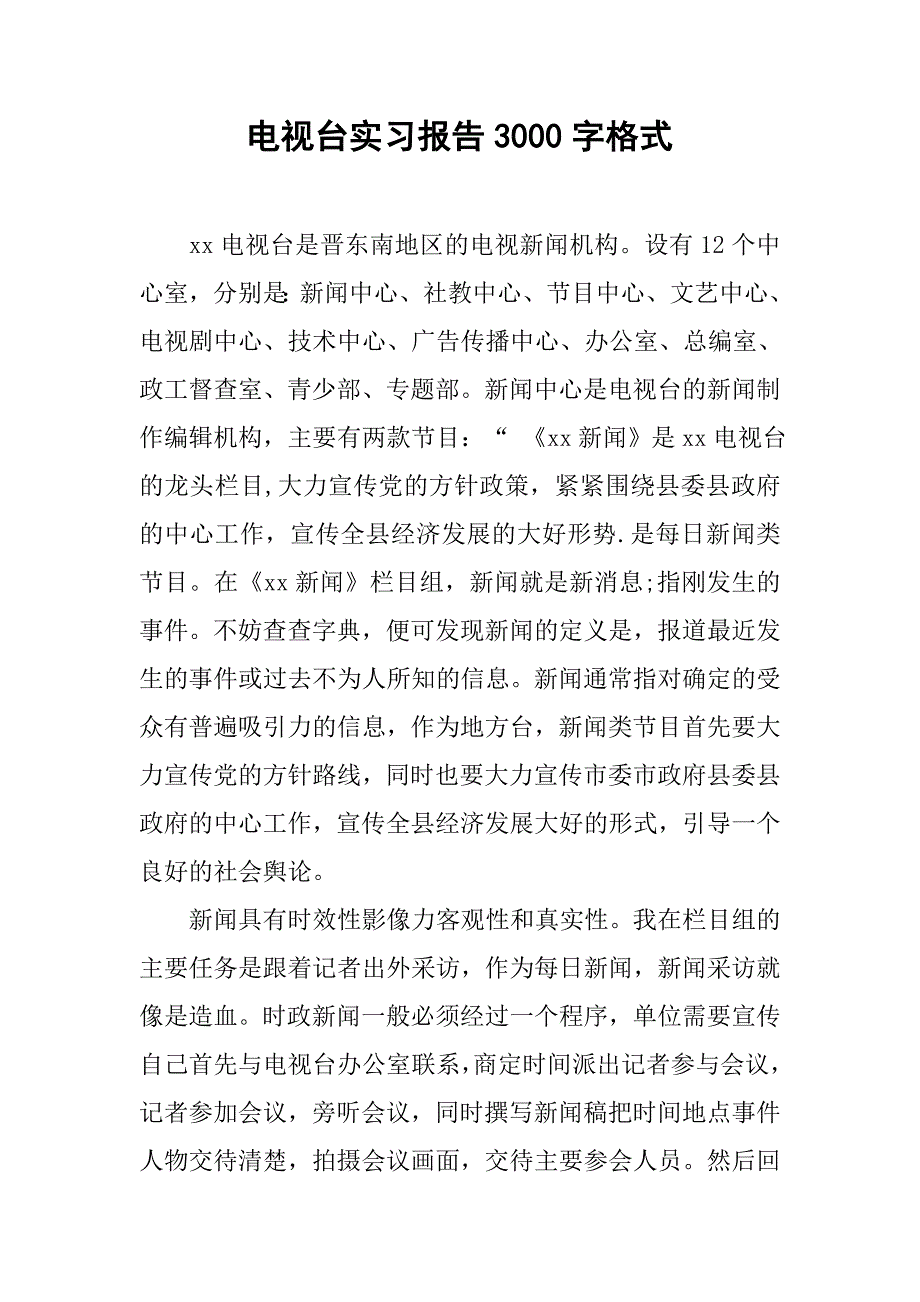 电视台实习报告3000字格式.doc_第1页