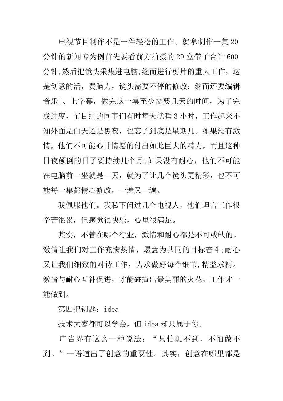 电视台实习报告3000字格式.doc_第5页