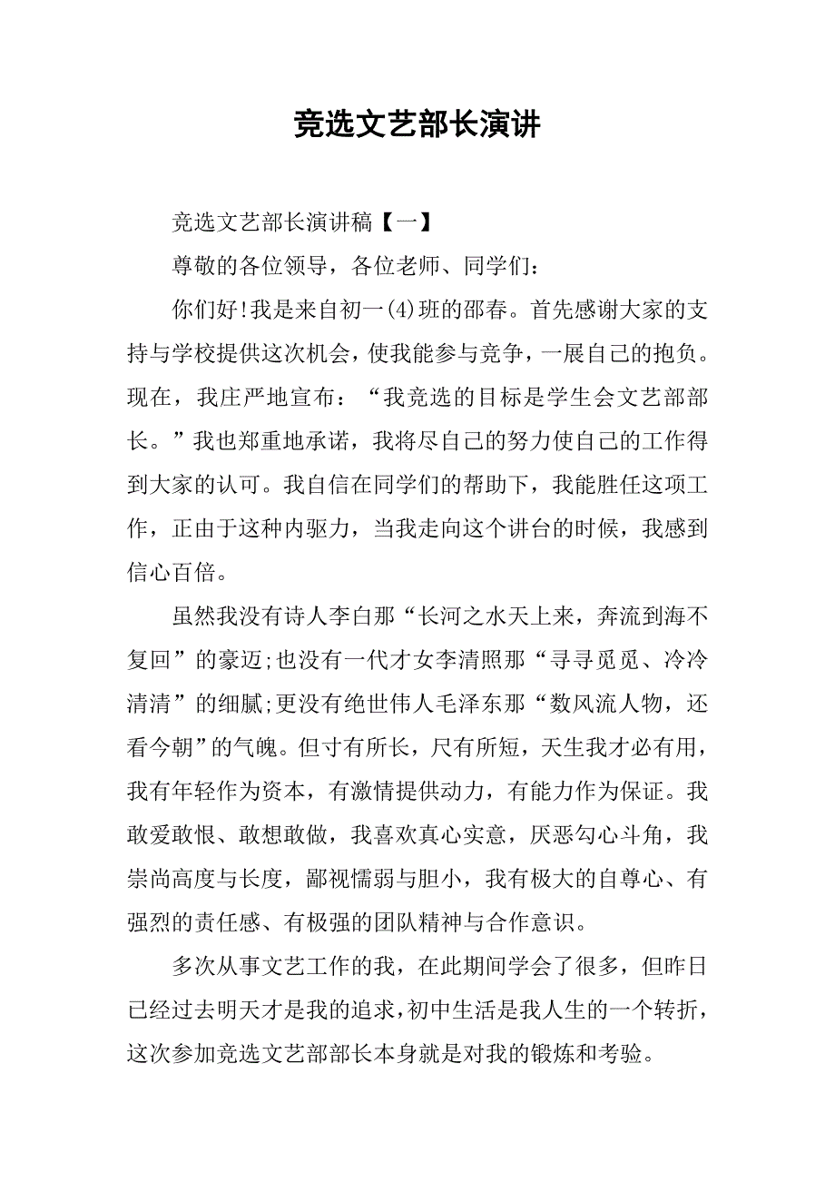 竞选文艺部长演讲.doc_第1页