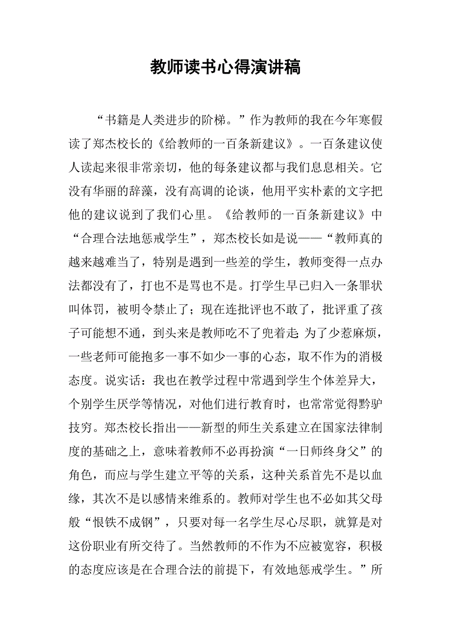 教师读书心得演讲稿.doc_第1页