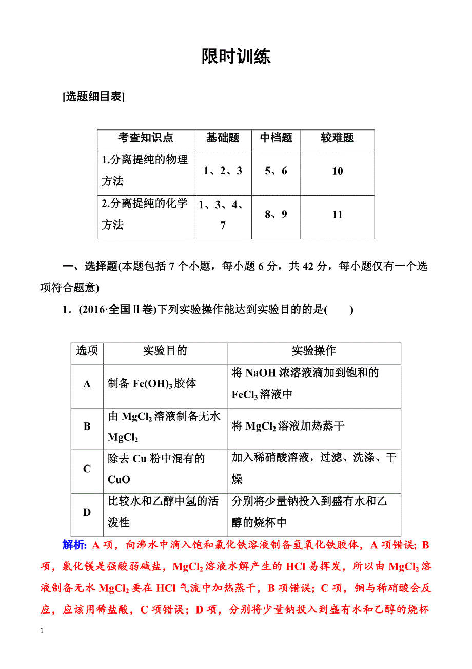 2018版高考化学一轮总复习(限时训练)：第一章第2讲限时训练（有解析）_第1页