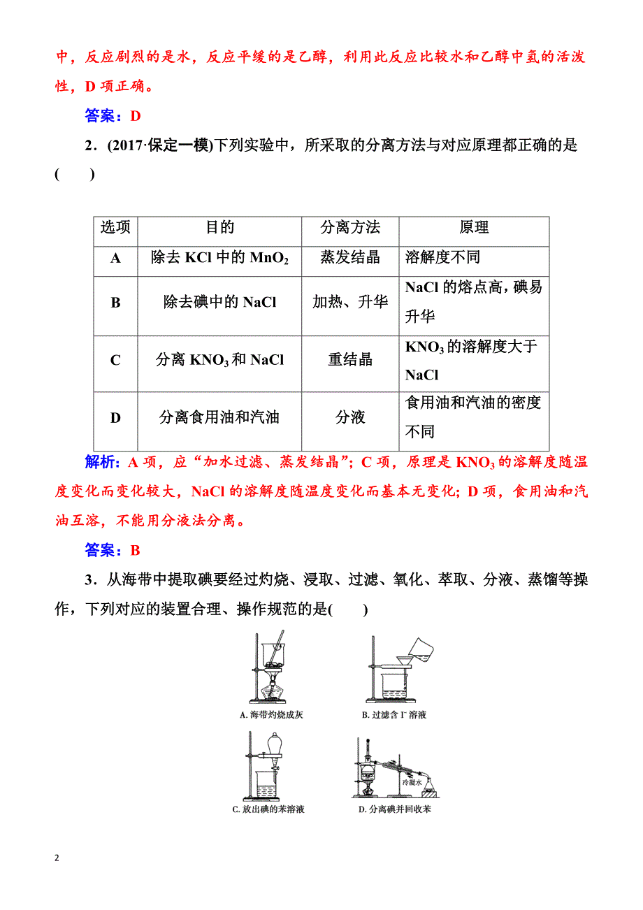 2018版高考化学一轮总复习(限时训练)：第一章第2讲限时训练（有解析）_第2页