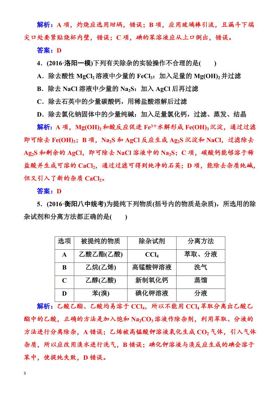 2018版高考化学一轮总复习(限时训练)：第一章第2讲限时训练（有解析）_第3页