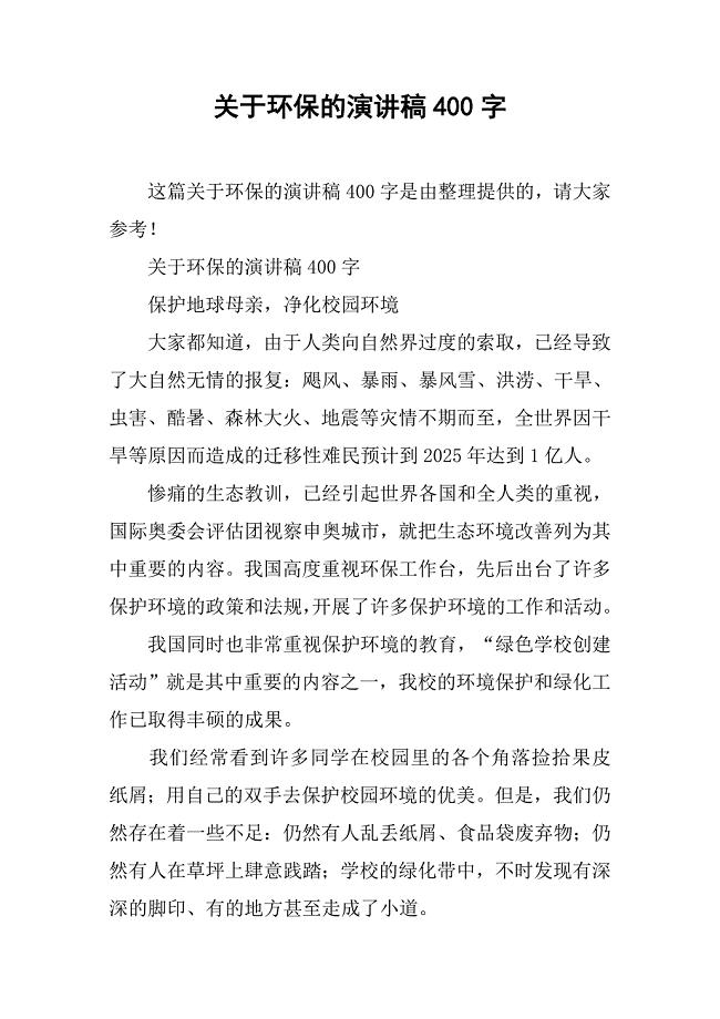 关于环保的演讲稿400字.doc