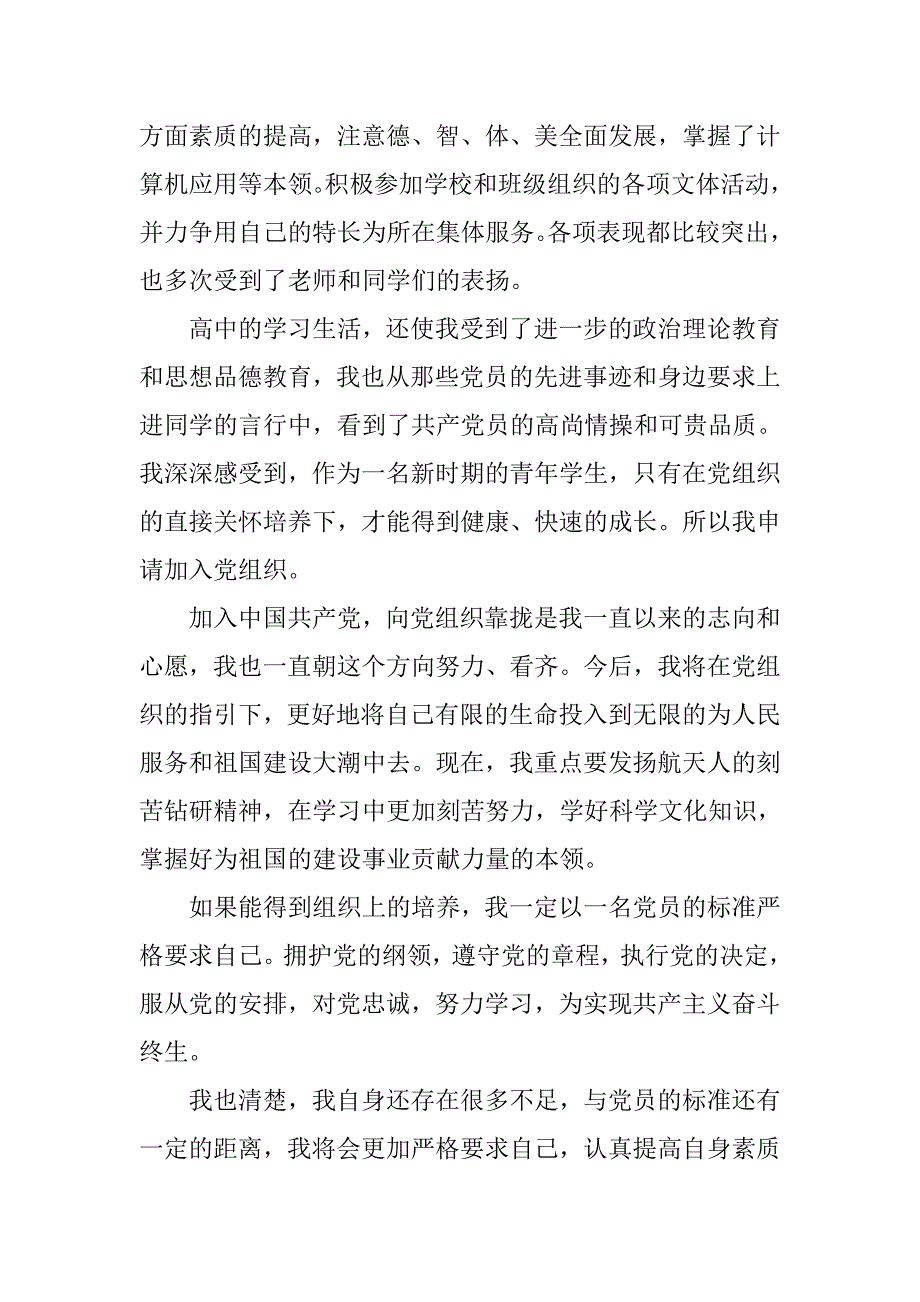 精选5月高三学生入党申请书.doc_第3页