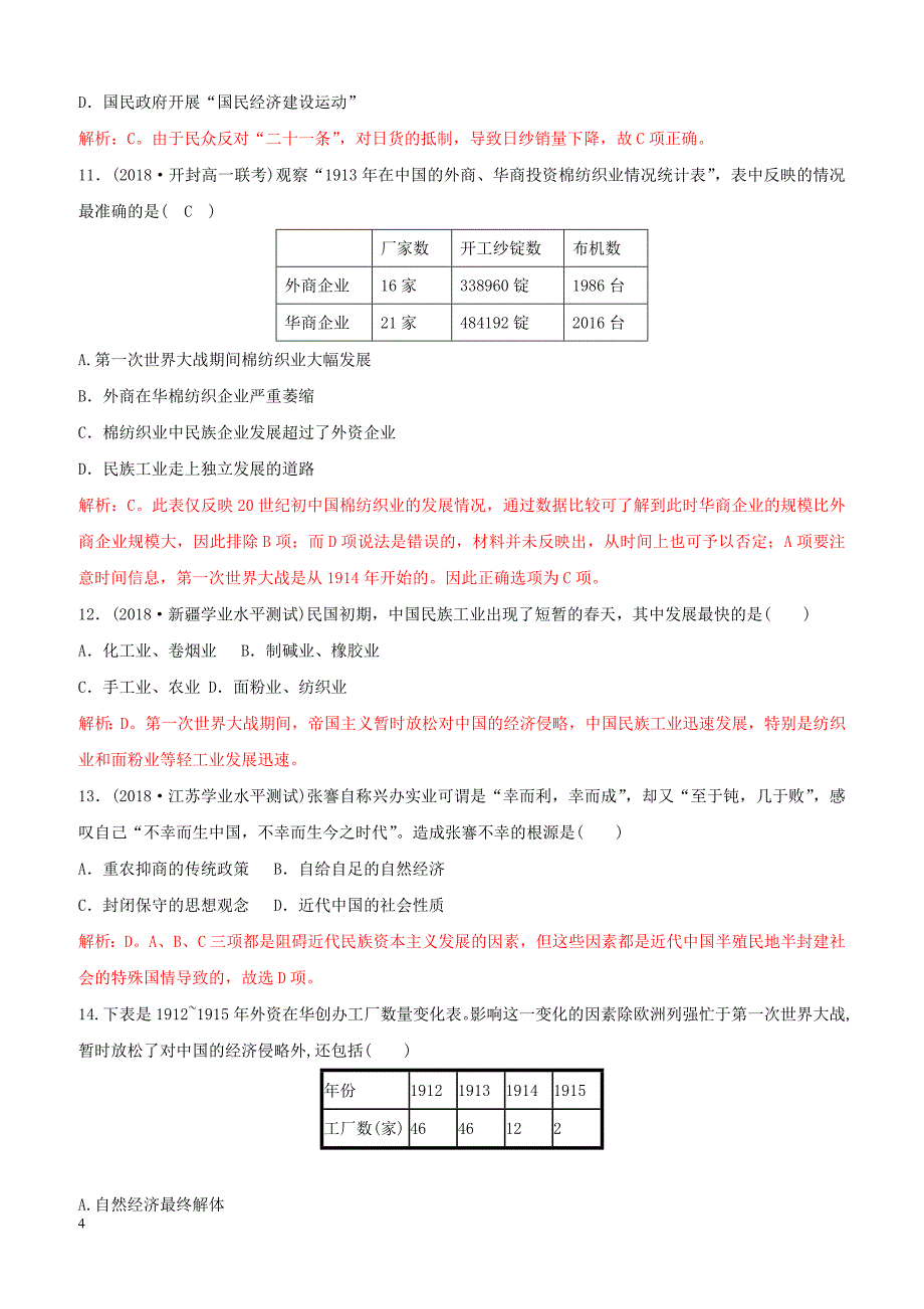 2018_2019高中历史重要微知识点第10课1中国民族资本主义的短暂春天测试题人教版必修2含答案_第4页