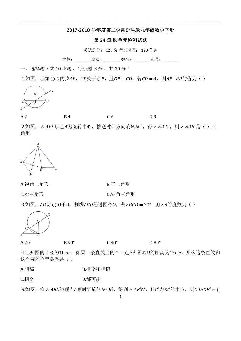 2017-2018学年沪科版九年级下《第24章圆》单元检测试题有答案_第1页