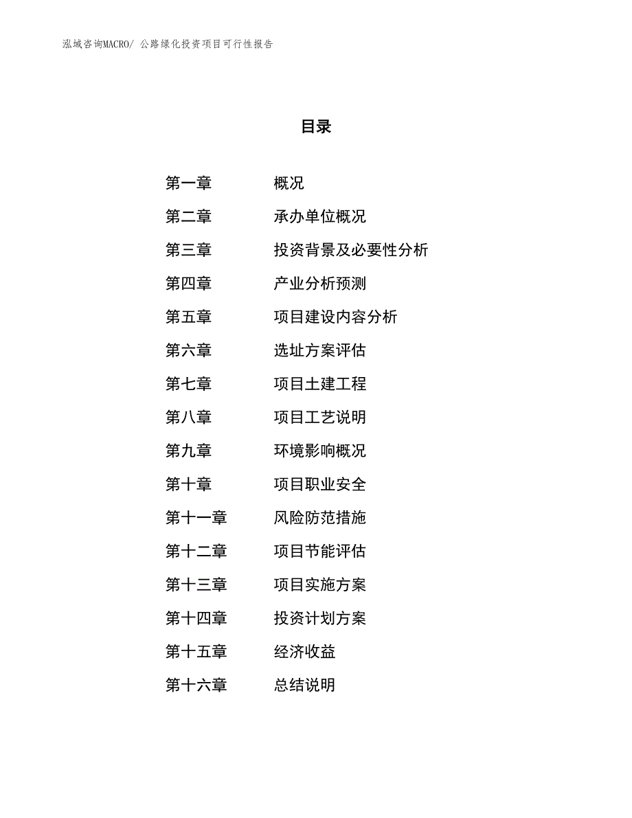 （项目申请）公路绿化投资项目可行性报告_第1页