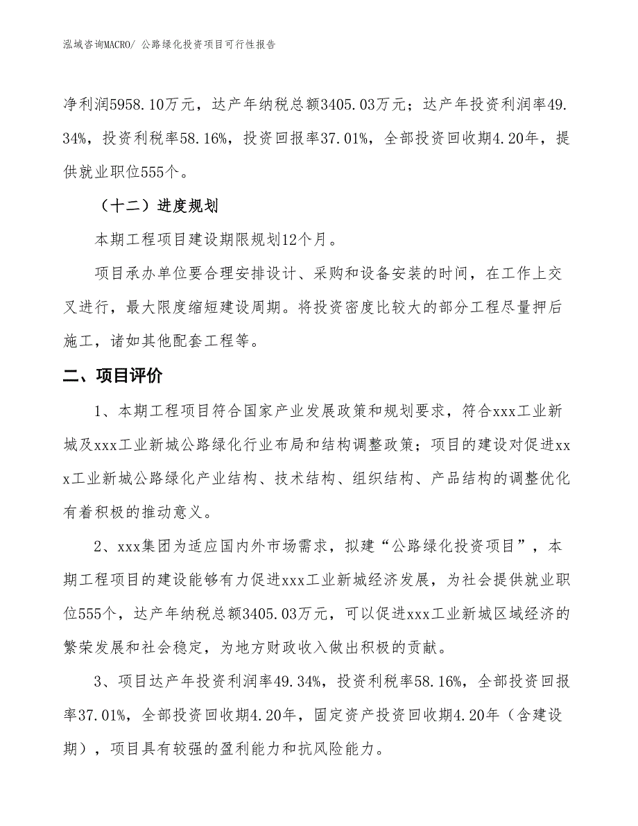 （项目申请）公路绿化投资项目可行性报告_第4页