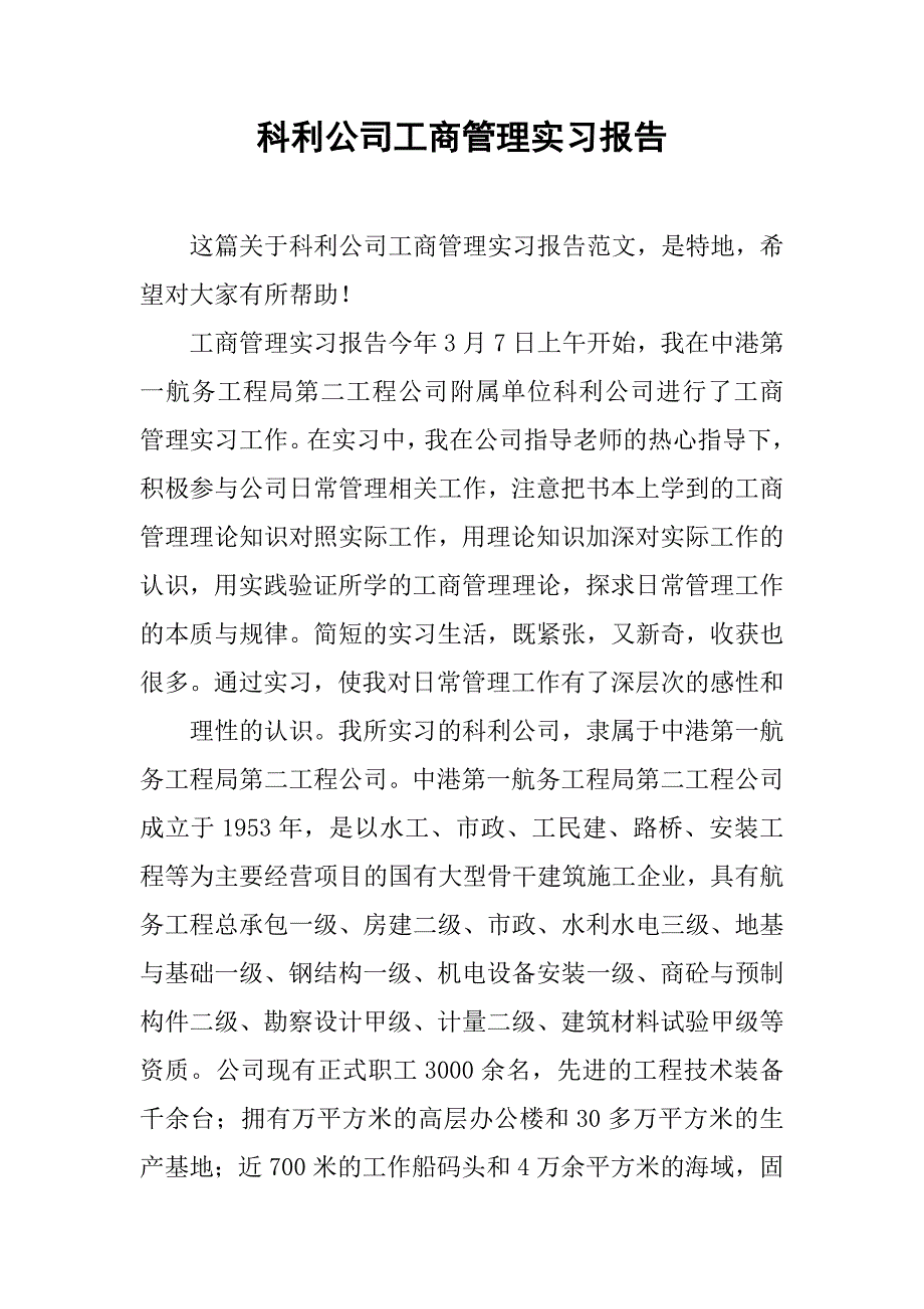 科利公司工商管理实习报告.doc_第1页