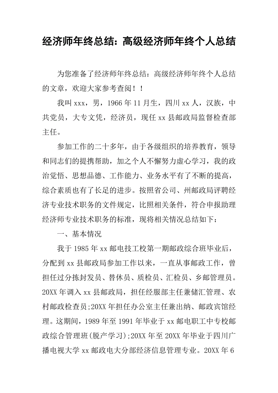 经济师年终总结：高级经济师年终个人总结.doc_第1页