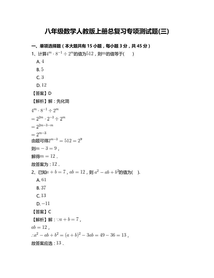 人教版八年级数学上册总复习专项测试题(三)含答案