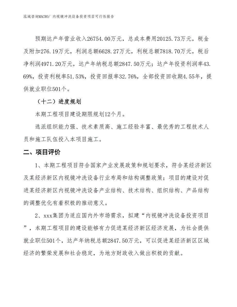 （项目申请）内视镜冲洗设备投资项目可行性报告_第4页