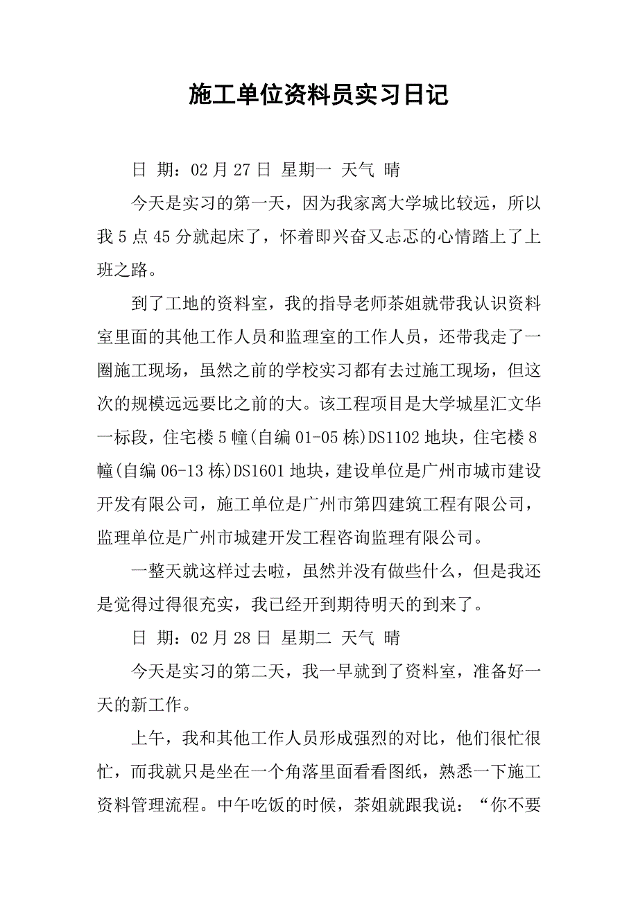 施工单位资料员实习日记.doc_第1页