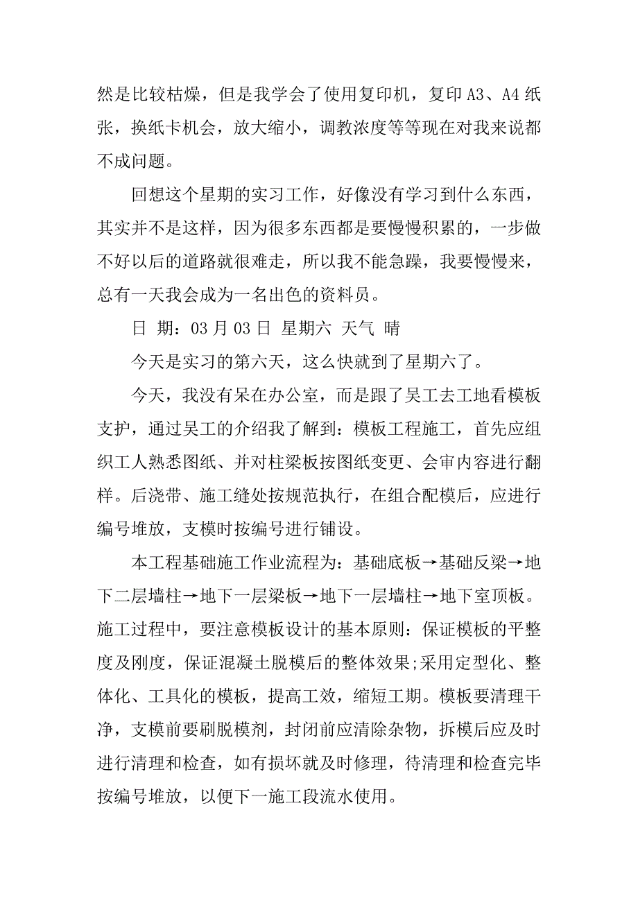 施工单位资料员实习日记.doc_第4页