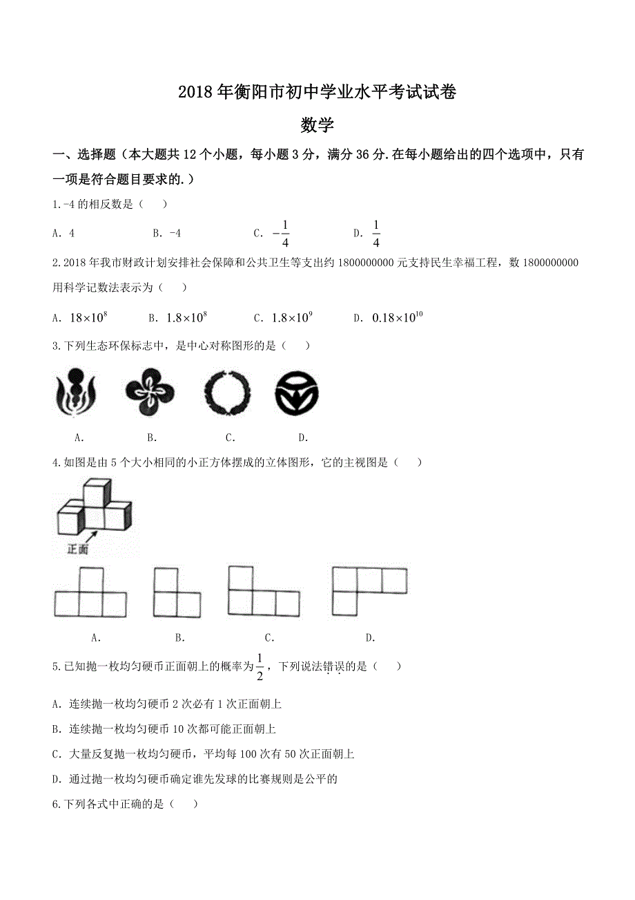 湖南省衡阳市2018年中考数学试题含答案_第1页