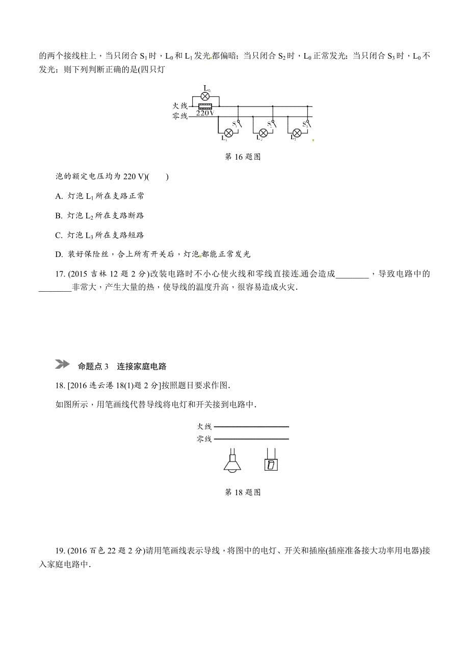 2018年中考物理专题复习分类集训（含答案真题版）16　生活用电_第5页