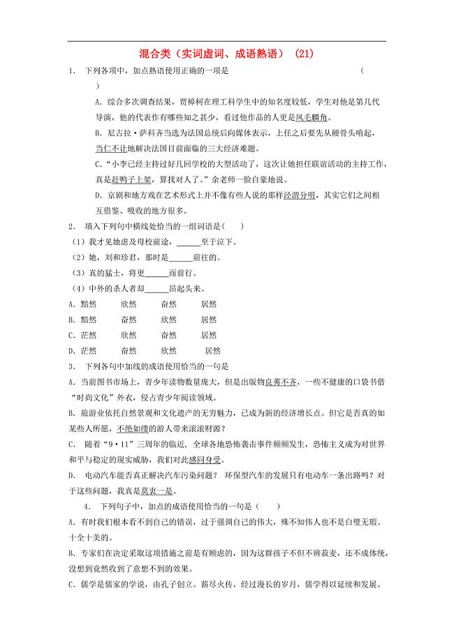 江苏省启东市高中语文总复习语言文字运用_词语_混合类（实词虚词、成语熟语）练习（21）