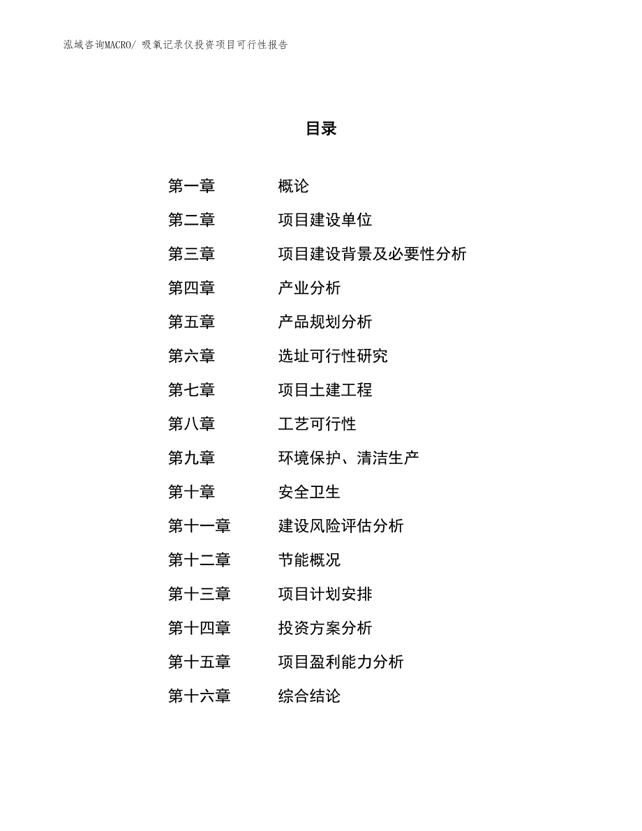 （项目申请）吸氧记录仪投资项目可行性报告_第1页