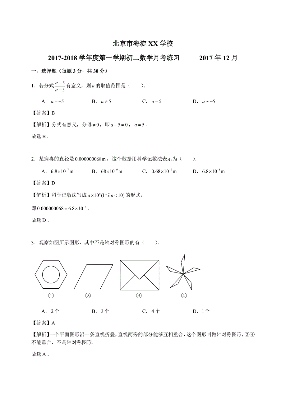 北京海淀XX学校2017-2018学年八年级上12月月考数学试卷含解析_第1页