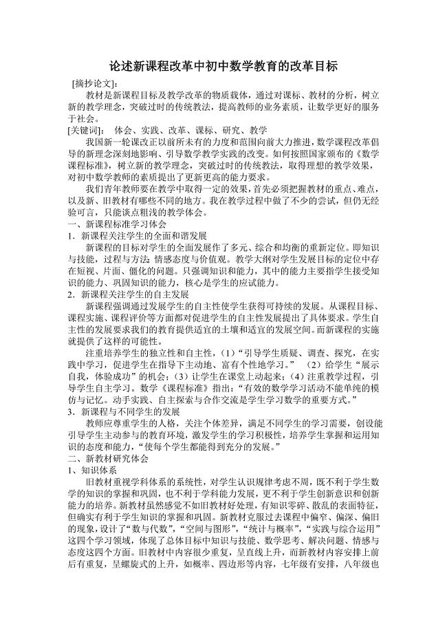 新课改中初中数学教育的改革目标综合性论述文章.doc