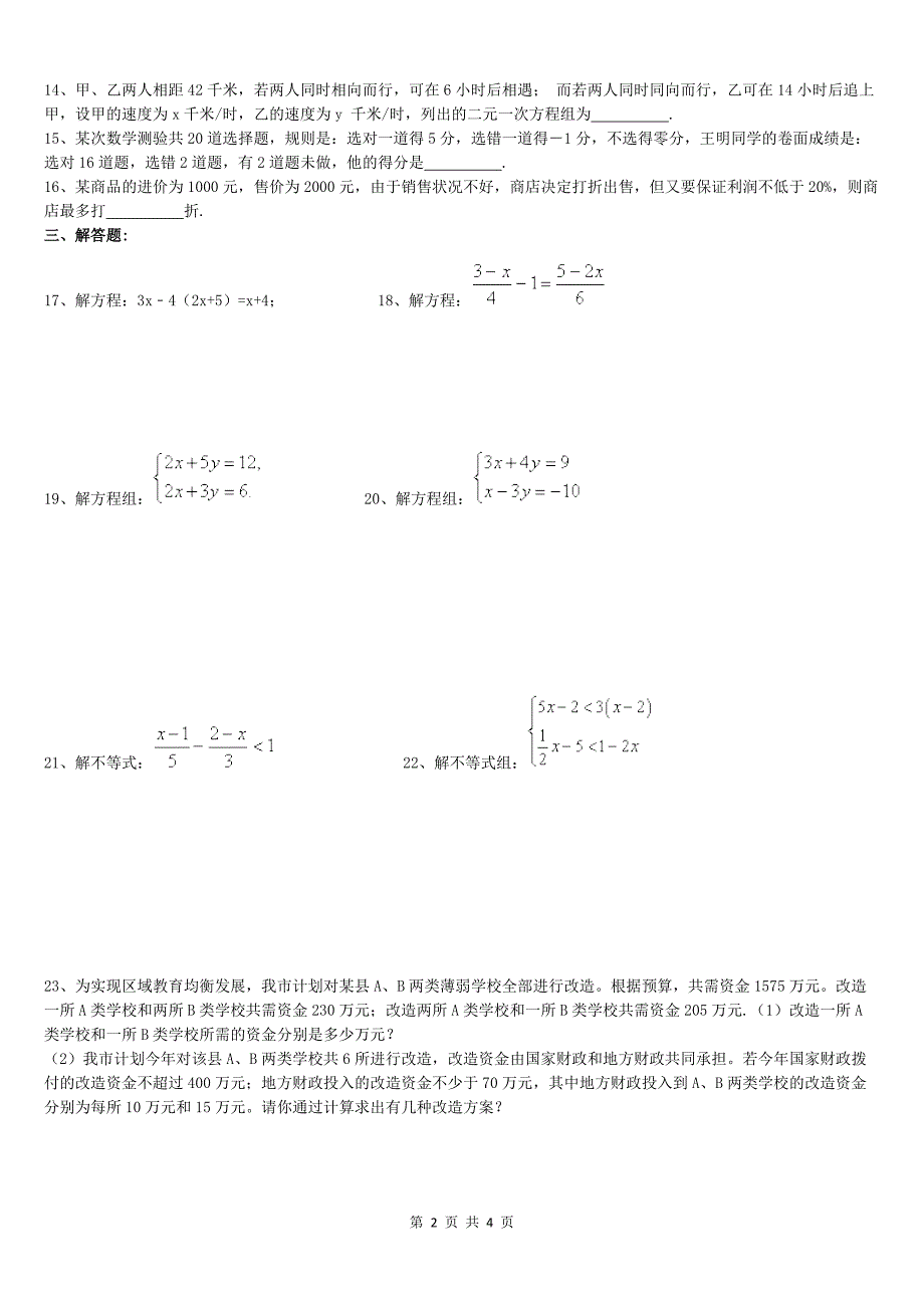 天津市西青区2018届中考复习《一次方程与不等式》专项练习含答案_第2页