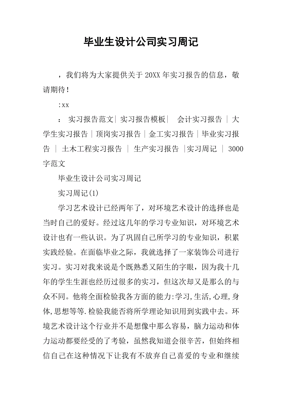 毕业生设计公司实习周记.doc_第1页