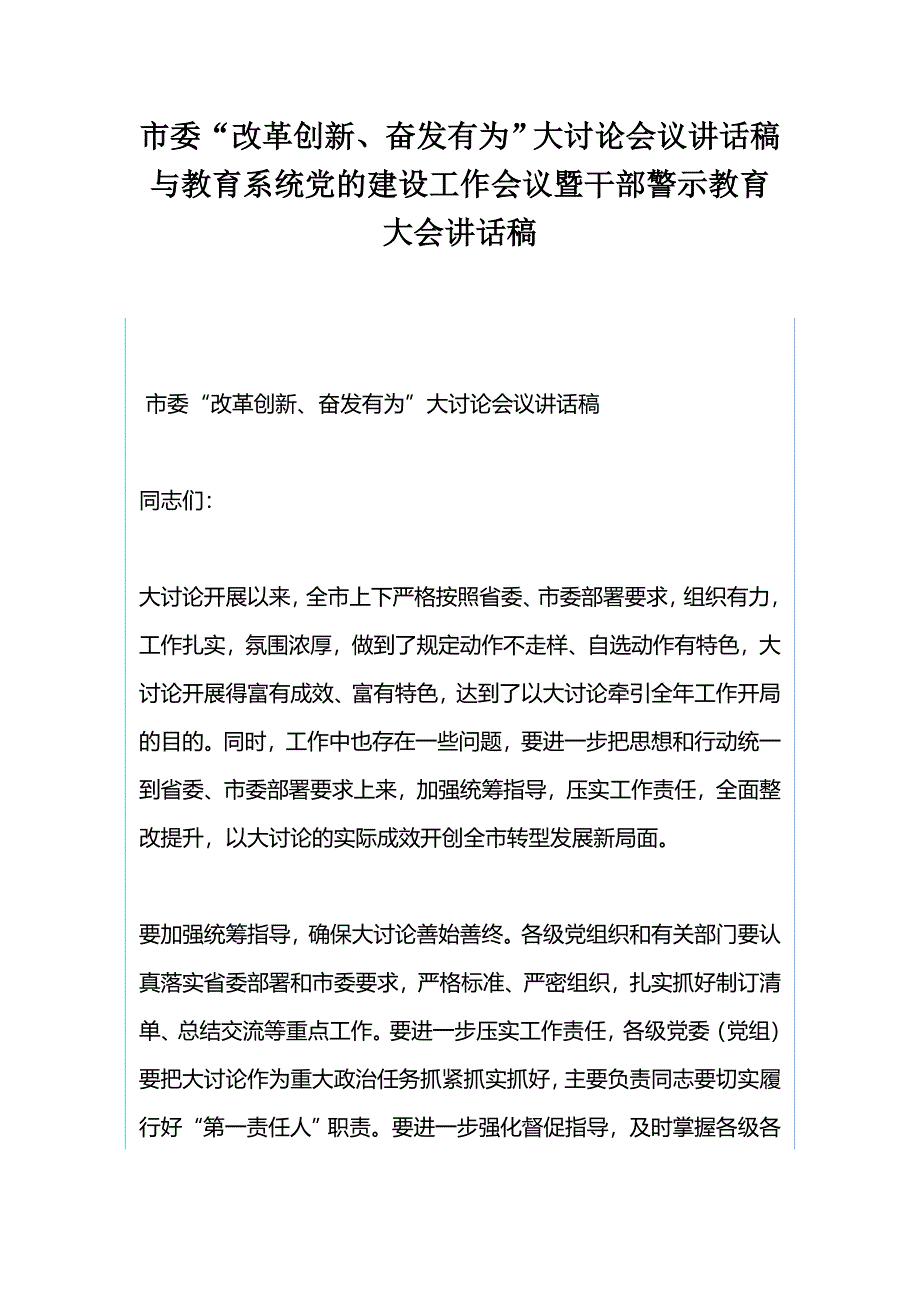 市委“改革创新、奋发有为”大讨论会议讲话稿与教育系统党的建设工作会议暨干部警示教育大会讲话稿_第1页