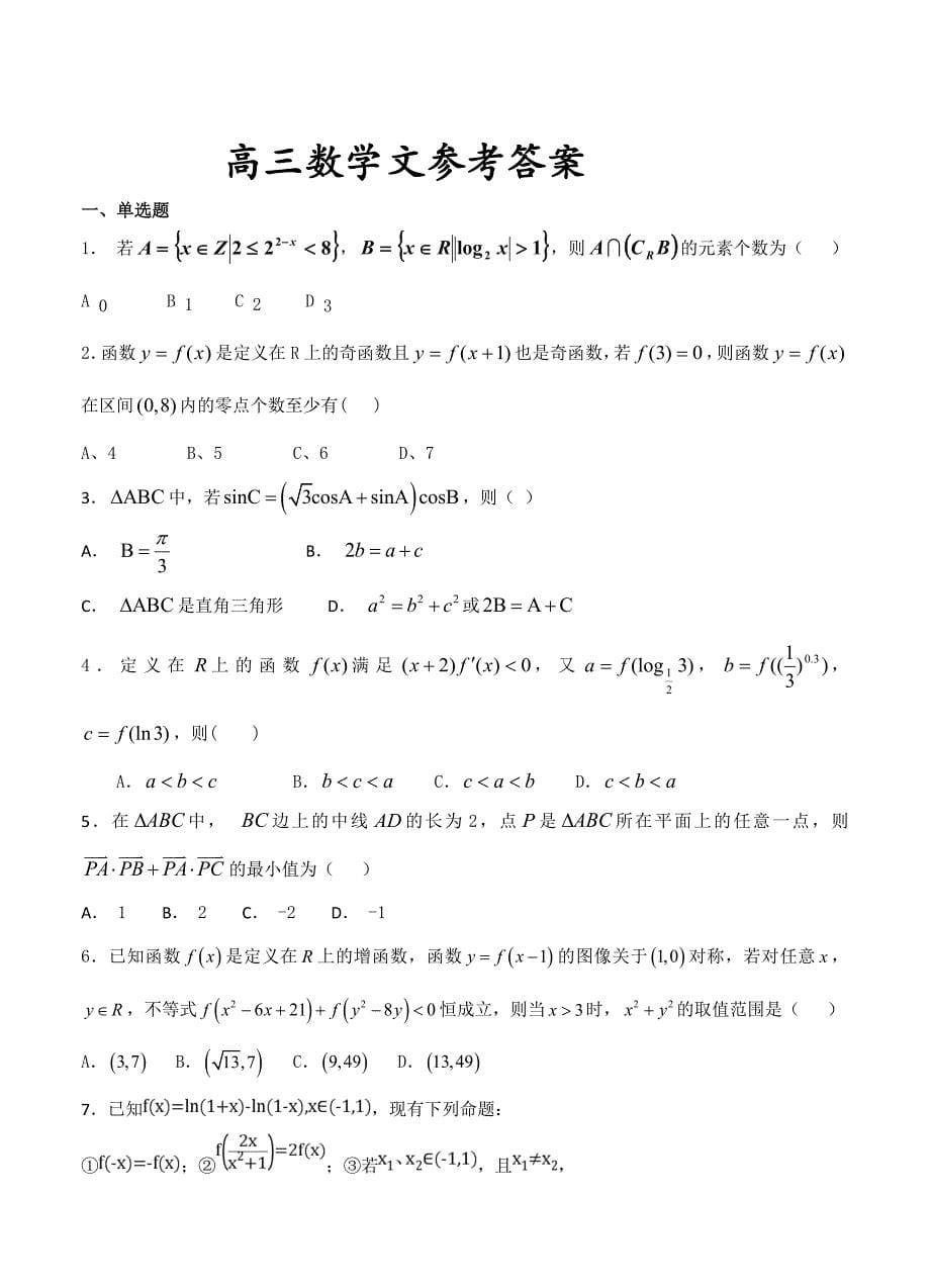 山东省招远2019届高三上学期10月月考数学（文）试卷（含答案） (1)_第5页