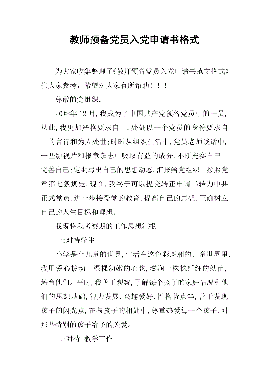 教师预备党员入党申请书格式.doc_第1页