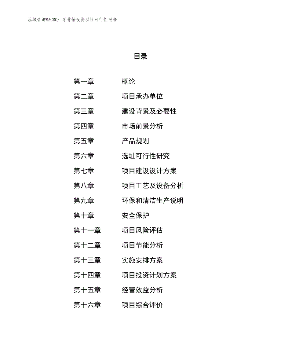 （项目申请）牙骨锤投资项目可行性报告_第1页