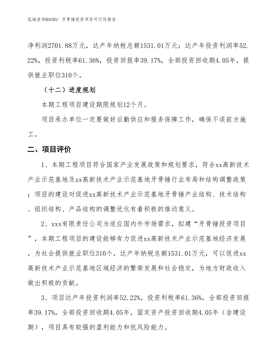 （项目申请）牙骨锤投资项目可行性报告_第4页