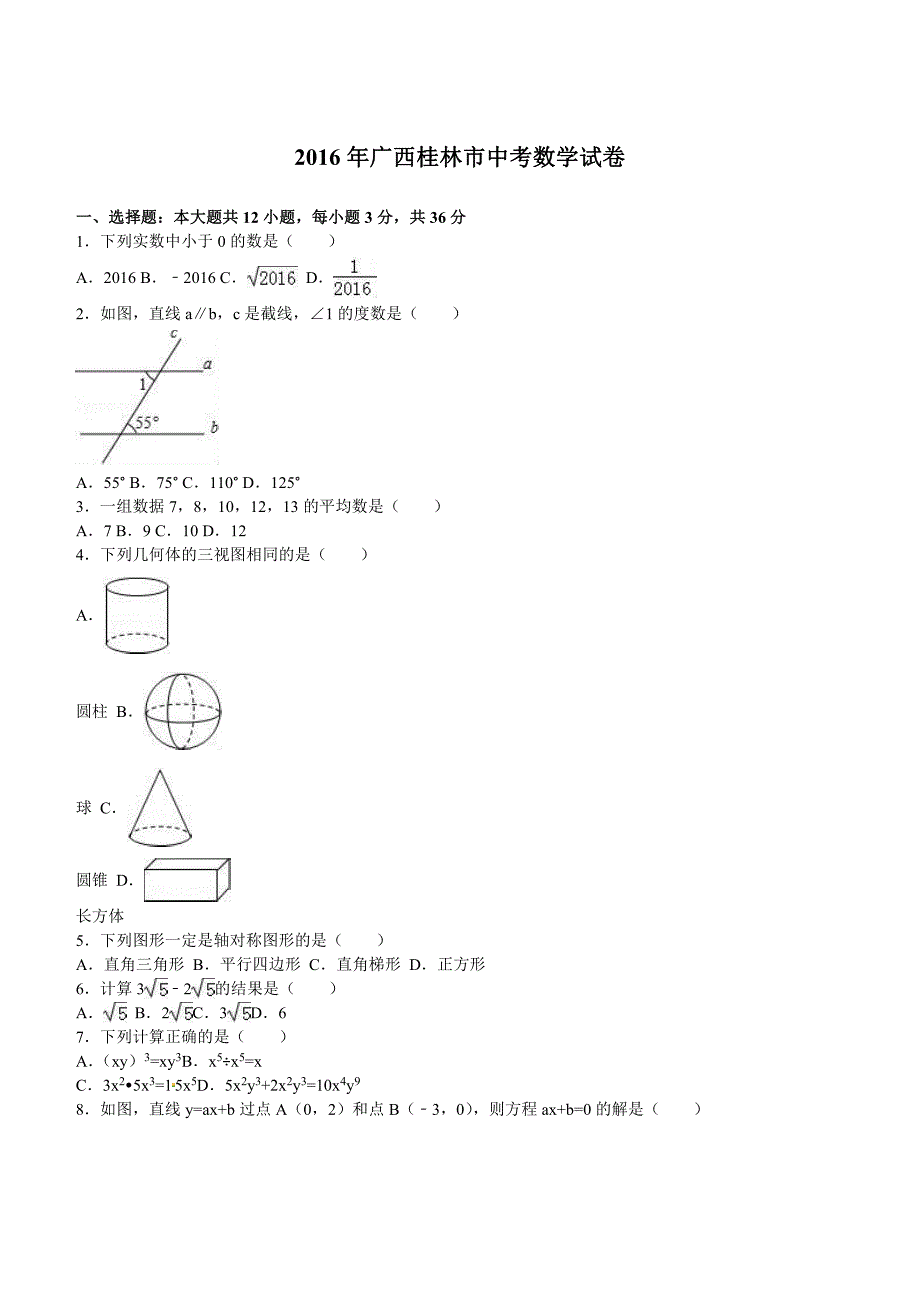 广西桂林市2016年中考数学试题及答案解析_第1页