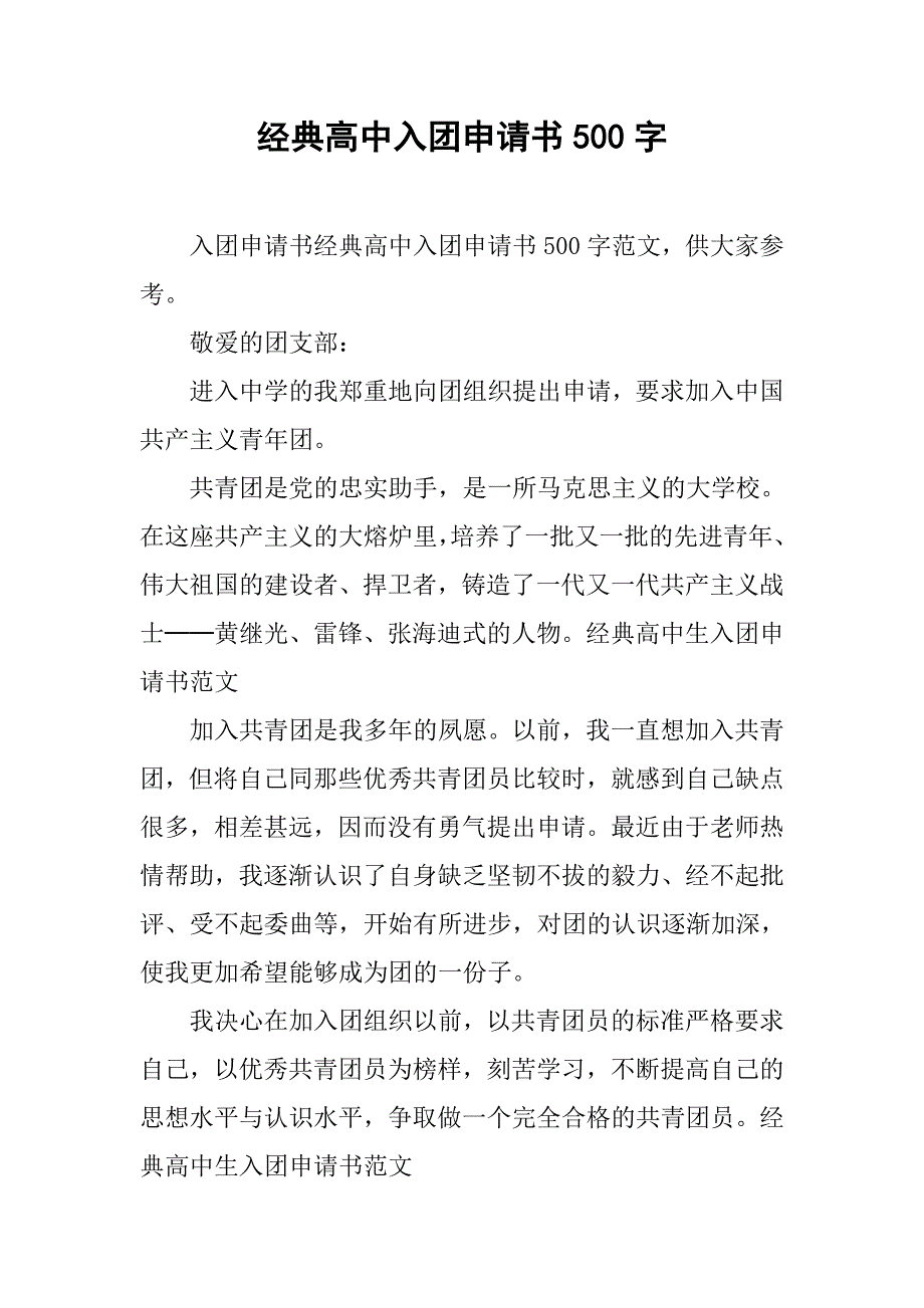 经典高中入团申请书500字.doc_第1页