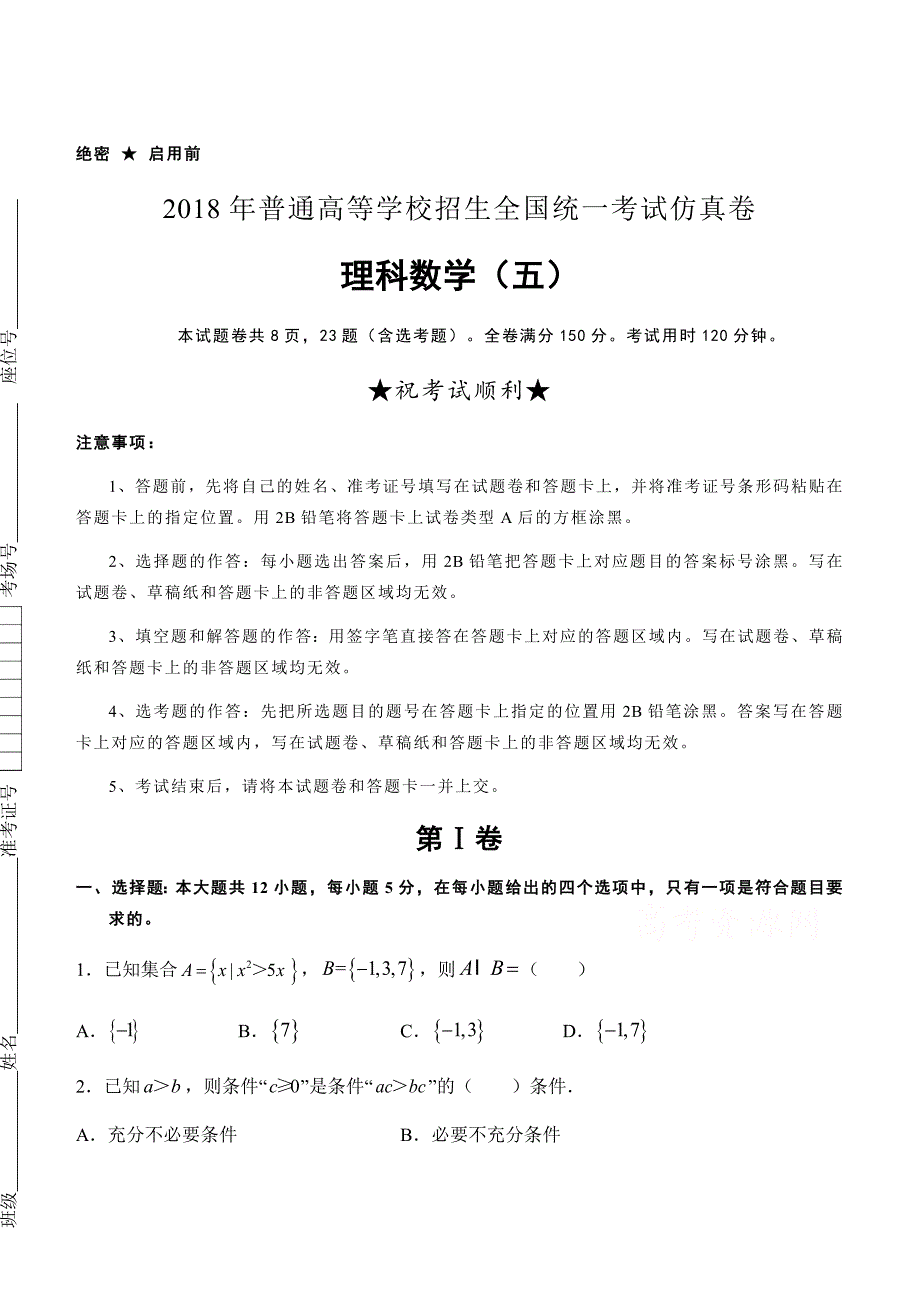 2018年高等学校招生全国统一考试仿真卷理科数学试卷(五)含答案_第1页